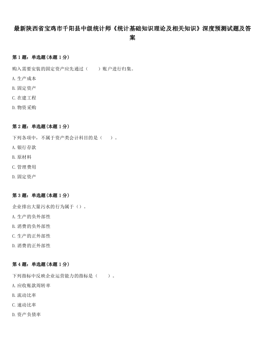 最新陕西省宝鸡市千阳县中级统计师《统计基础知识理论及相关知识》深度预测试题及答案