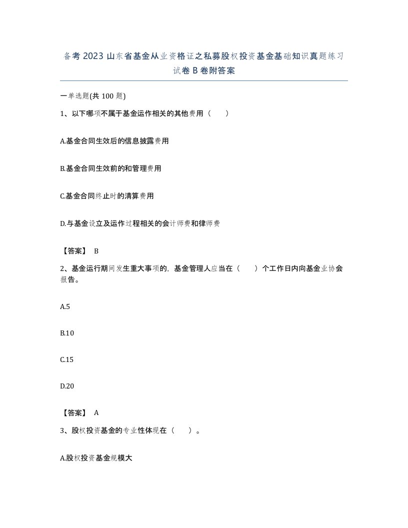 备考2023山东省基金从业资格证之私募股权投资基金基础知识真题练习试卷B卷附答案