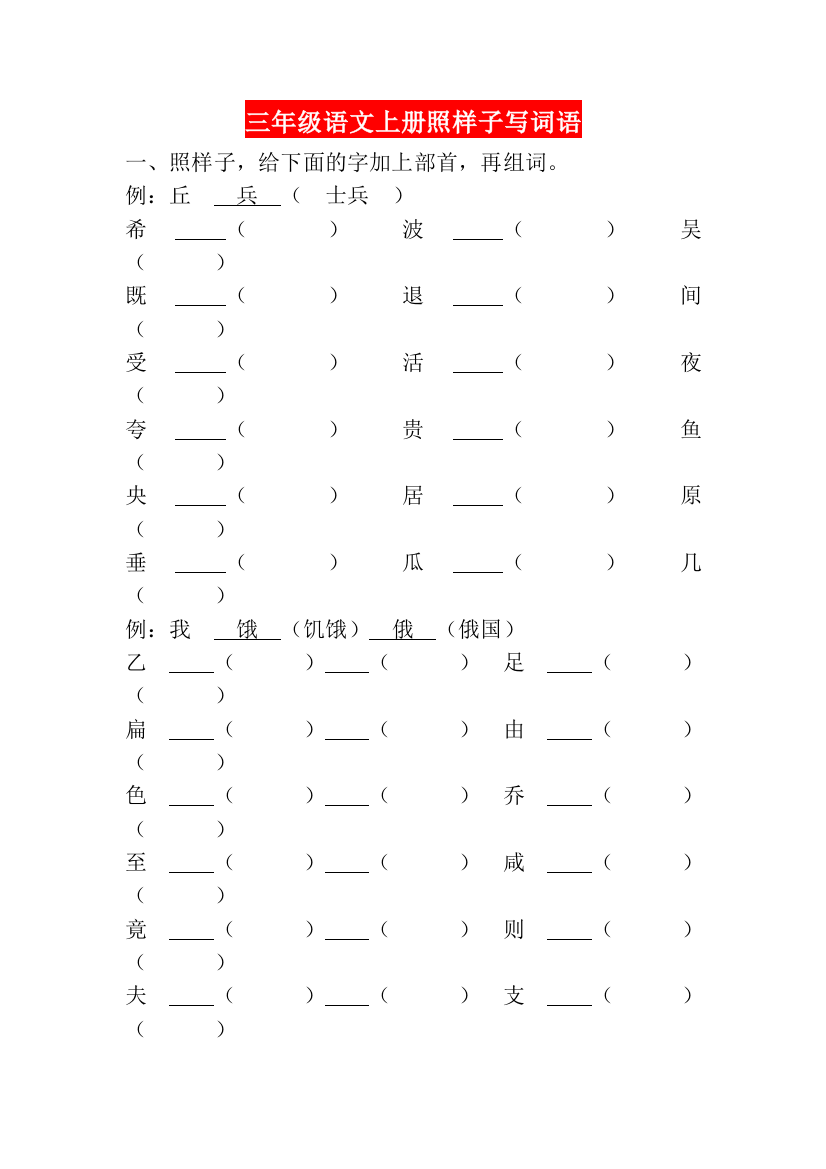 【小学精品】三年级语文上册照样子写词语