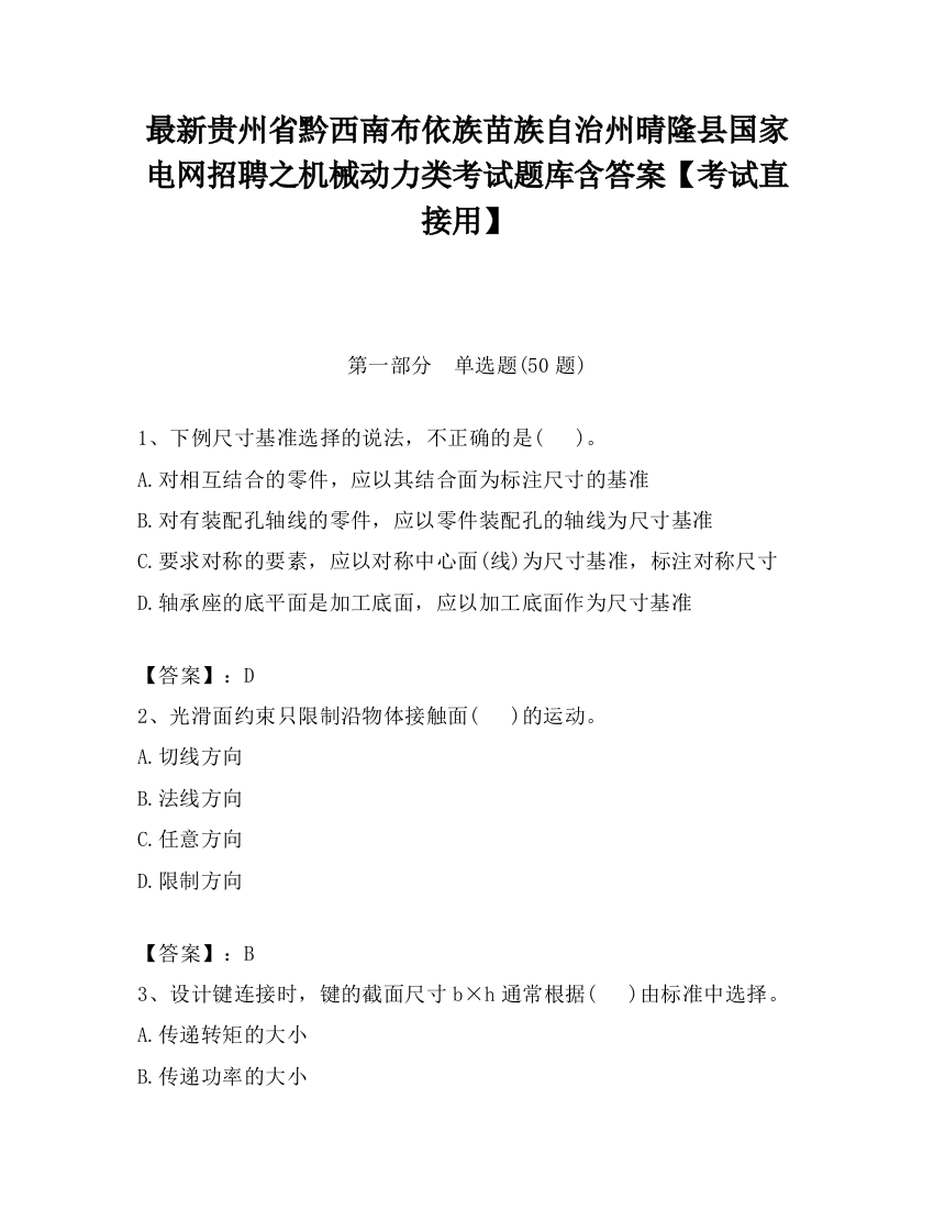 最新贵州省黔西南布依族苗族自治州晴隆县国家电网招聘之机械动力类考试题库含答案【考试直接用】