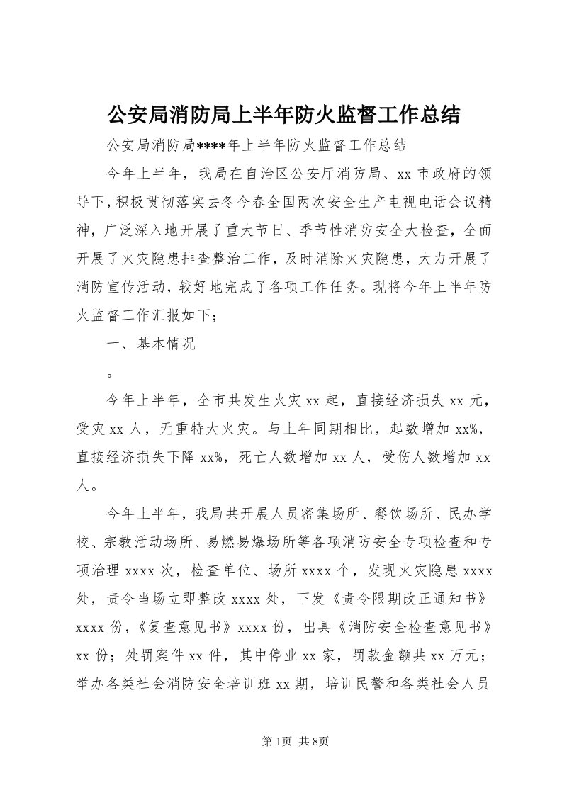 公安局消防局上半年防火监督工作总结