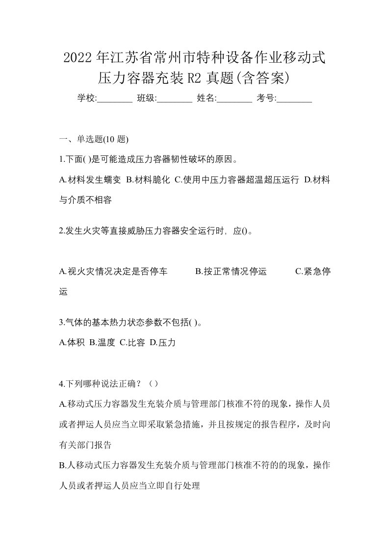 2022年江苏省常州市特种设备作业移动式压力容器充装R2真题含答案