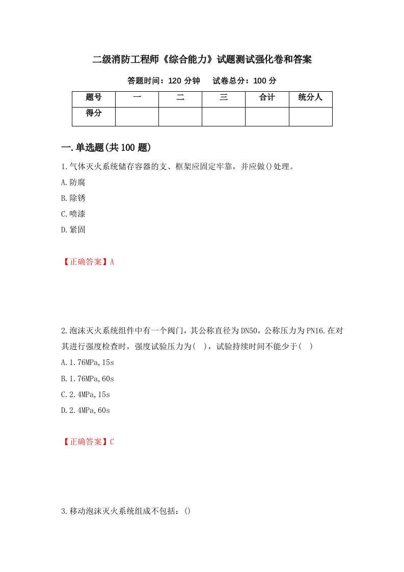 二级消防工程师综合能力试题测试强化卷和答案第29版