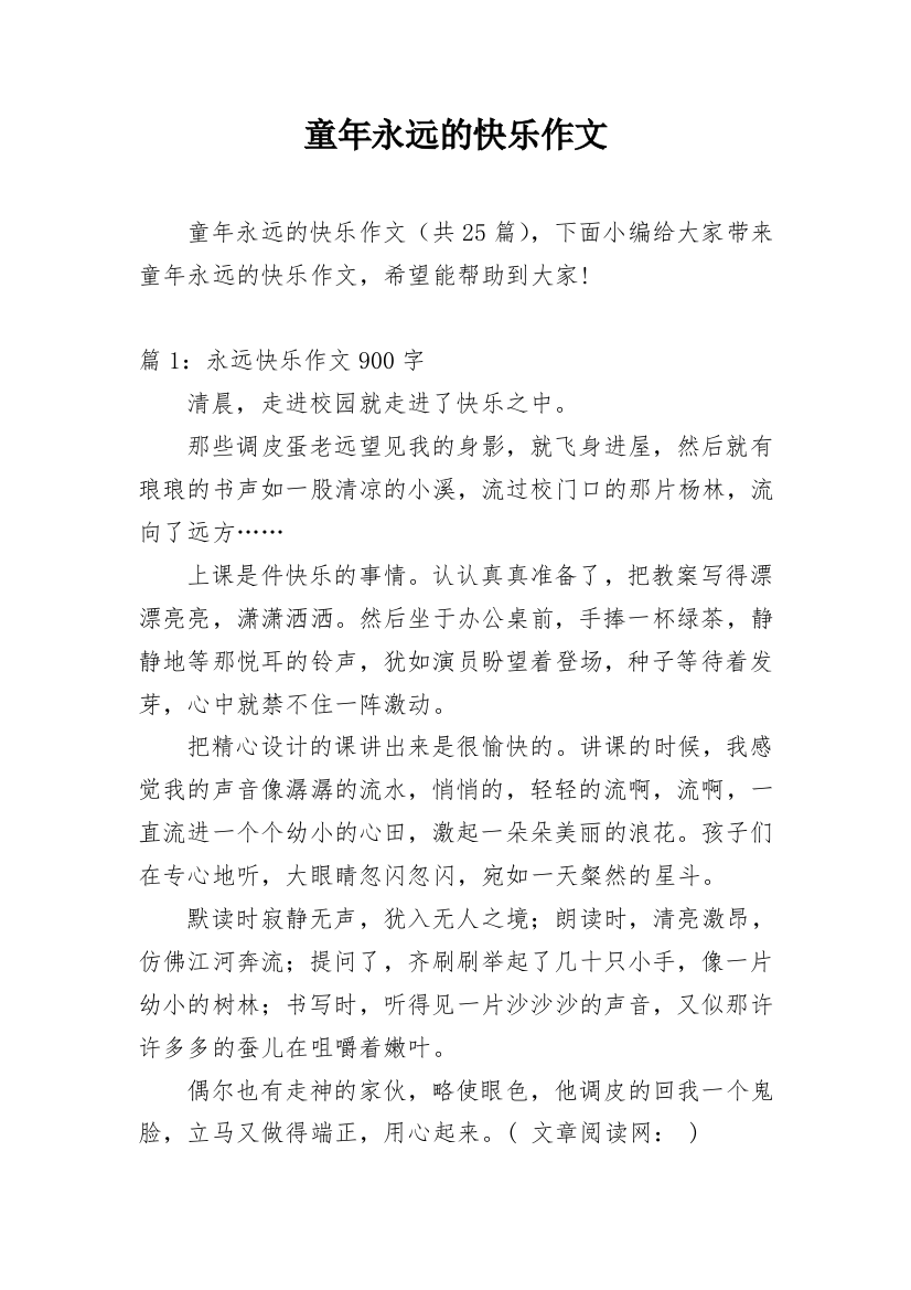 童年永远的快乐作文