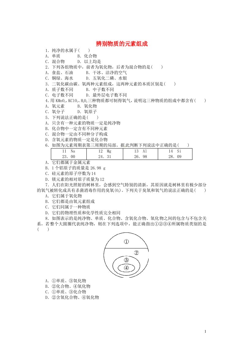 九年级化学上册第二章空气物质的构成2.4辨别物质的元素组成同步练习新版粤教版