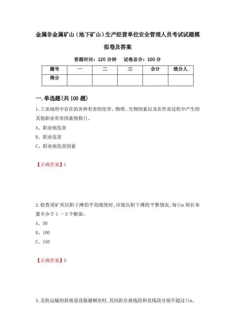 金属非金属矿山地下矿山生产经营单位安全管理人员考试试题模拟卷及答案第85版