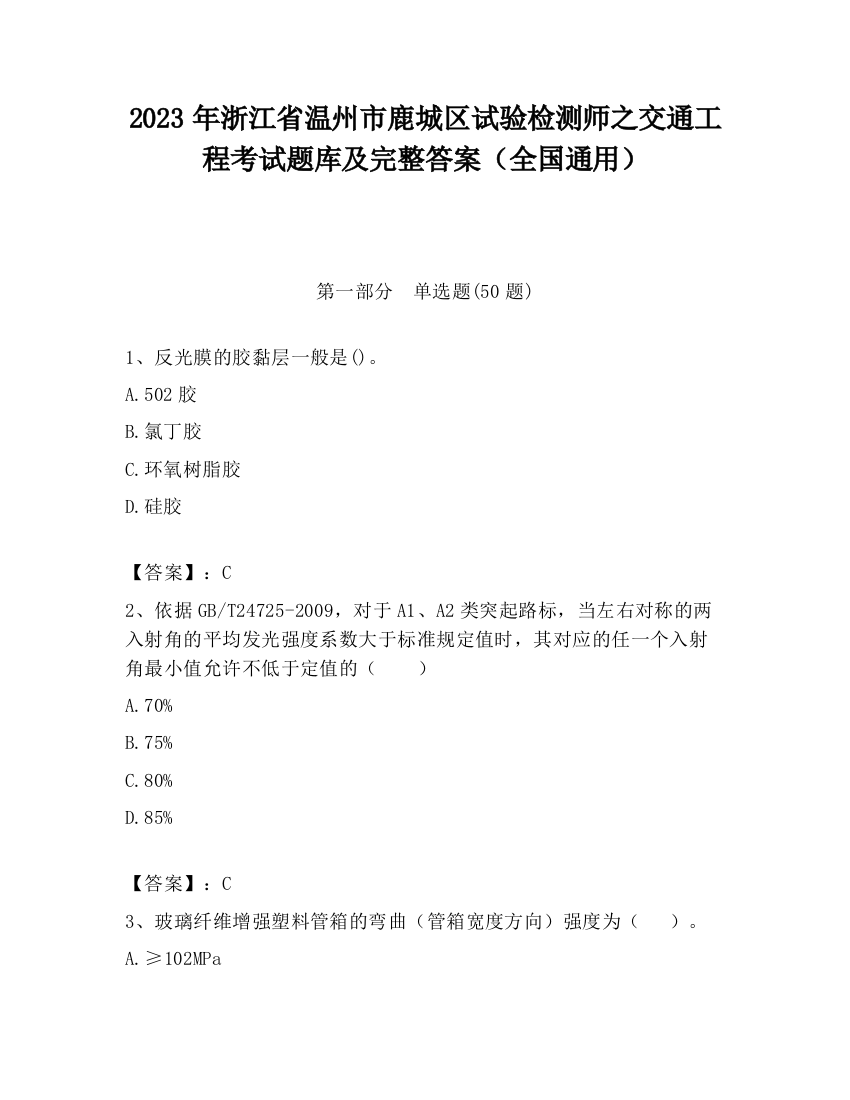 2023年浙江省温州市鹿城区试验检测师之交通工程考试题库及完整答案（全国通用）