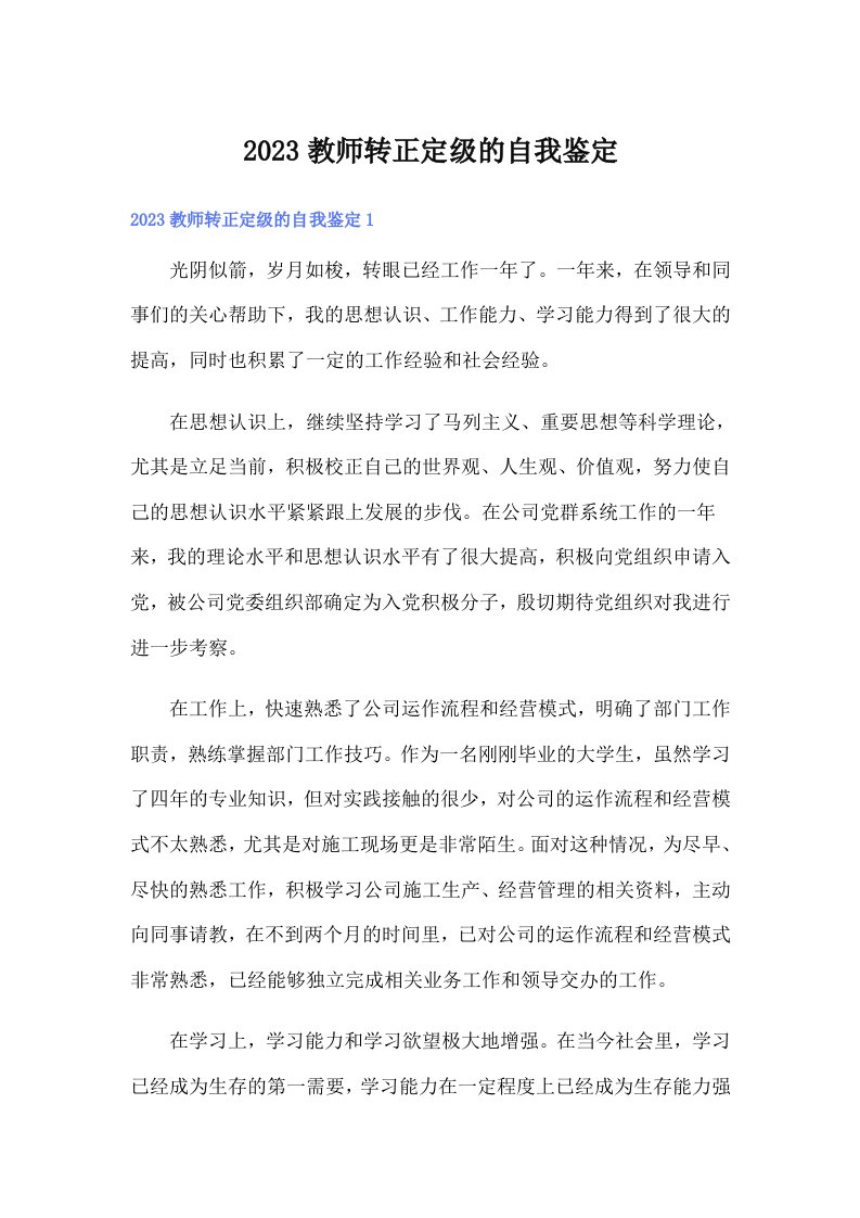 2023教师转正定级的自我鉴定