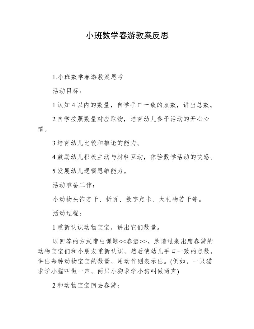 小班数学春游教案反思