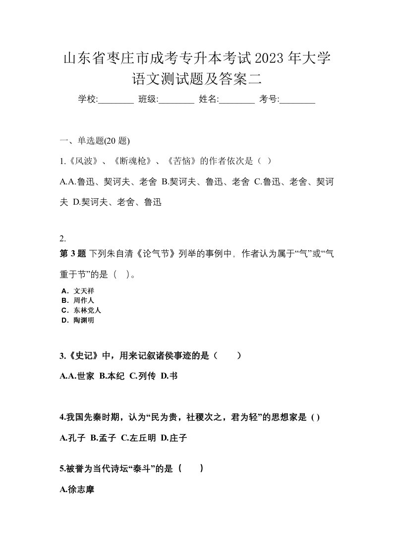 山东省枣庄市成考专升本考试2023年大学语文测试题及答案二