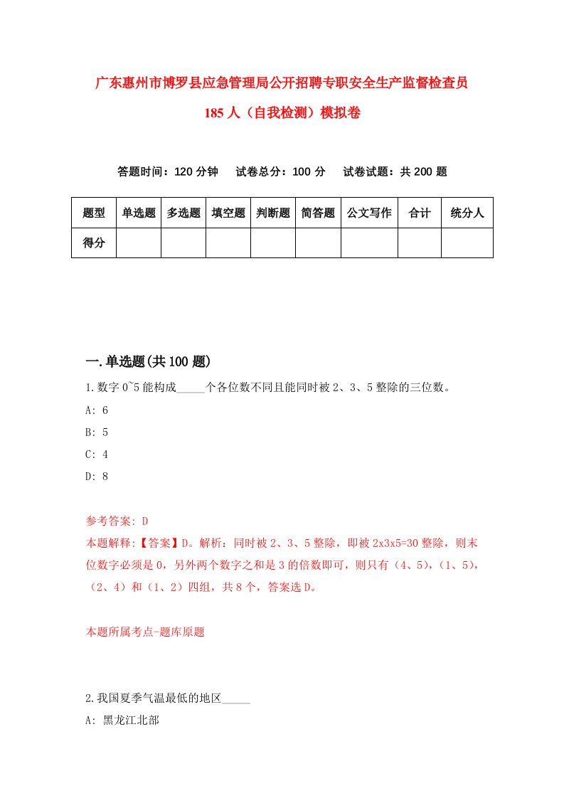 广东惠州市博罗县应急管理局公开招聘专职安全生产监督检查员185人自我检测模拟卷3