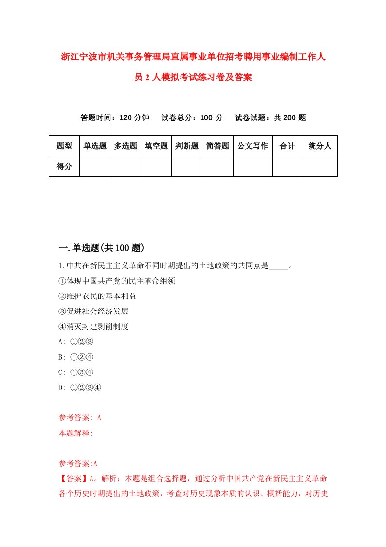 浙江宁波市机关事务管理局直属事业单位招考聘用事业编制工作人员2人模拟考试练习卷及答案第0套