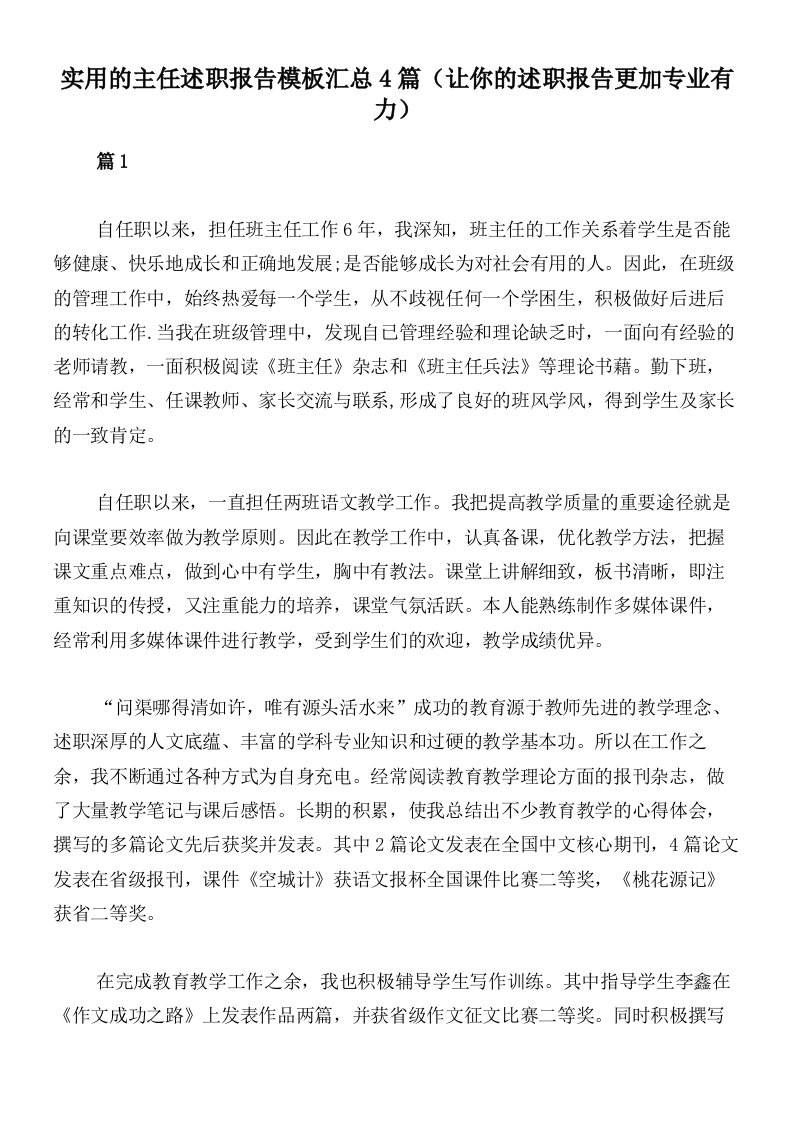 实用的主任述职报告模板汇总4篇（让你的述职报告更加专业有力）