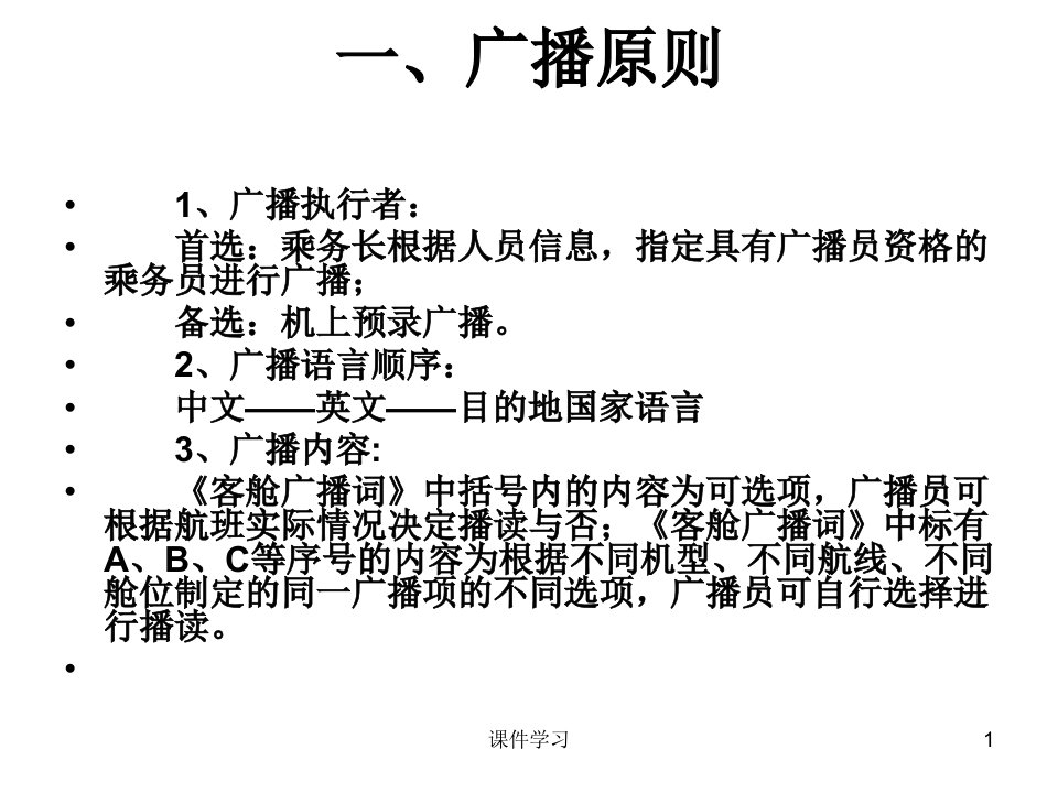 航空公司机上广播参考课件