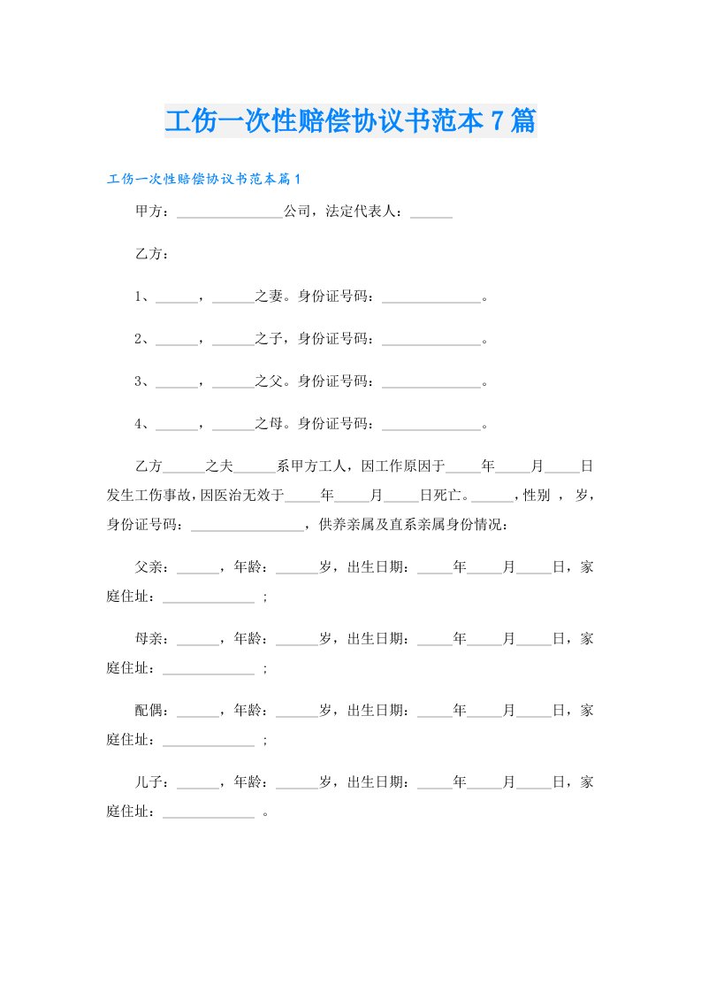 工伤一次性赔偿协议书范本7篇