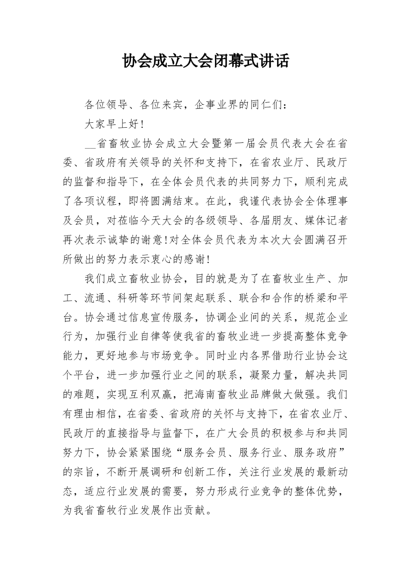 协会成立大会闭幕式讲话_1