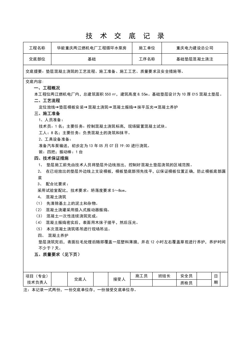 垫层混凝土浇筑技术交底