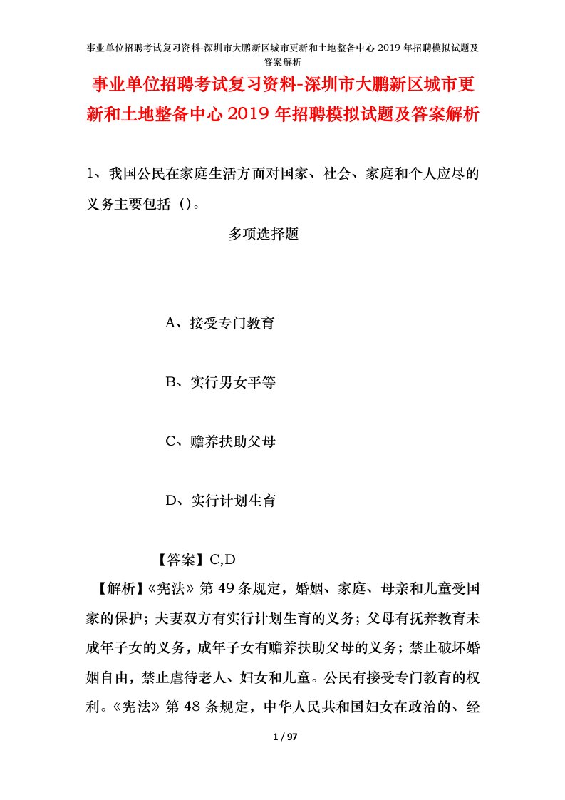 事业单位招聘考试复习资料-深圳市大鹏新区城市更新和土地整备中心2019年招聘模拟试题及答案解析