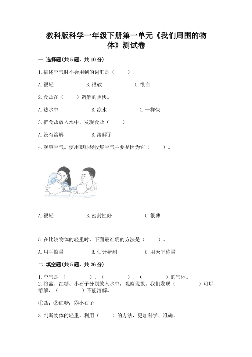 教科版科学一年级下册第一单元《我们周围的物体》测试卷带答案【名师推荐】