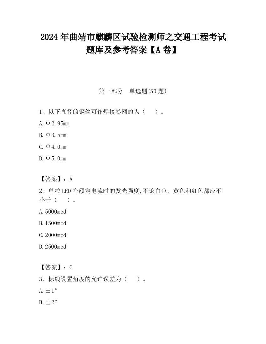 2024年曲靖市麒麟区试验检测师之交通工程考试题库及参考答案【A卷】