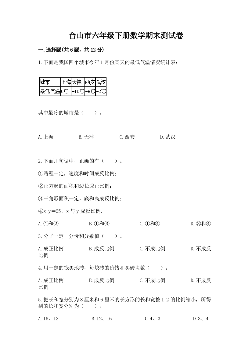 台山市六年级下册数学期末测试卷完美版