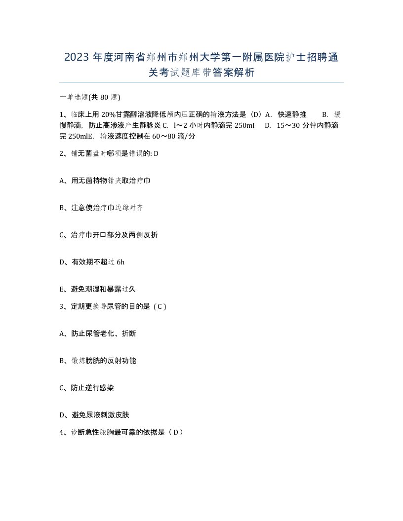 2023年度河南省郑州市郑州大学第一附属医院护士招聘通关考试题库带答案解析