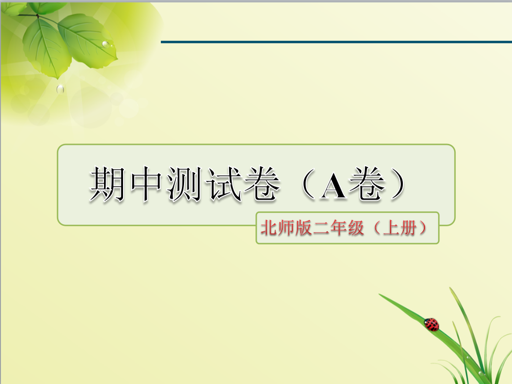 北师大版语文二年级上册期中测试卷(A卷)ppt优质公开课课件