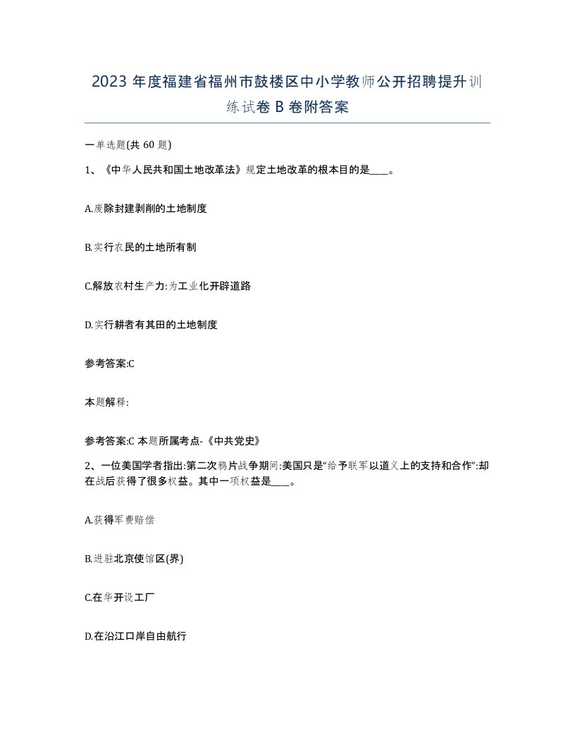 2023年度福建省福州市鼓楼区中小学教师公开招聘提升训练试卷B卷附答案