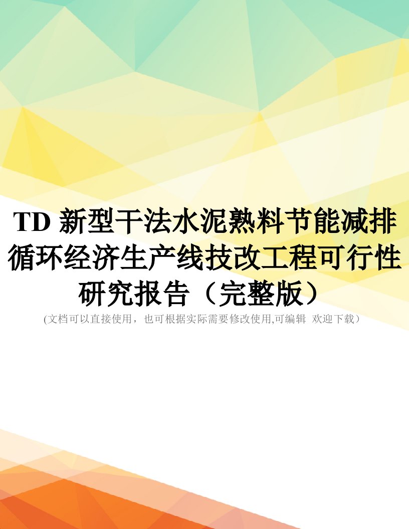 TD新型干法水泥熟料节能减排循环经济生产线技改工程可行性研究报告(完整版)