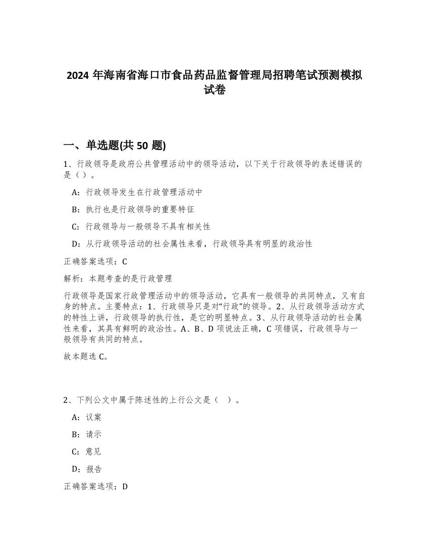 2024年海南省海口市食品药品监督管理局招聘笔试预测模拟试卷-77