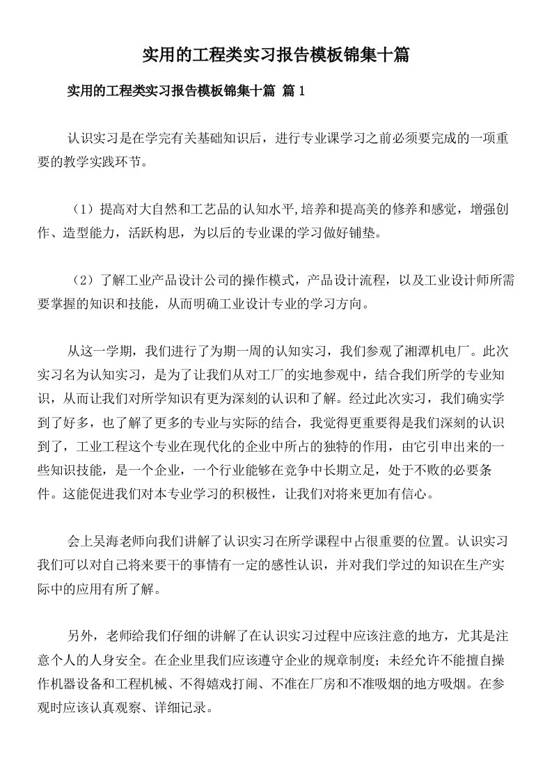 实用的工程类实习报告模板锦集十篇