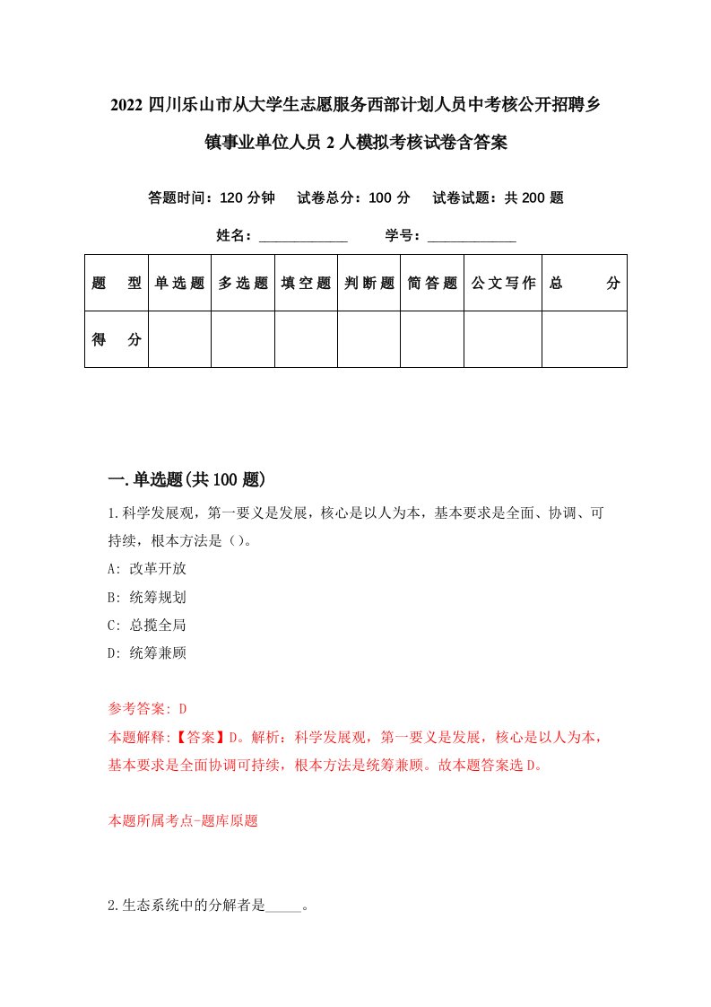 2022四川乐山市从大学生志愿服务西部计划人员中考核公开招聘乡镇事业单位人员2人模拟考核试卷含答案9