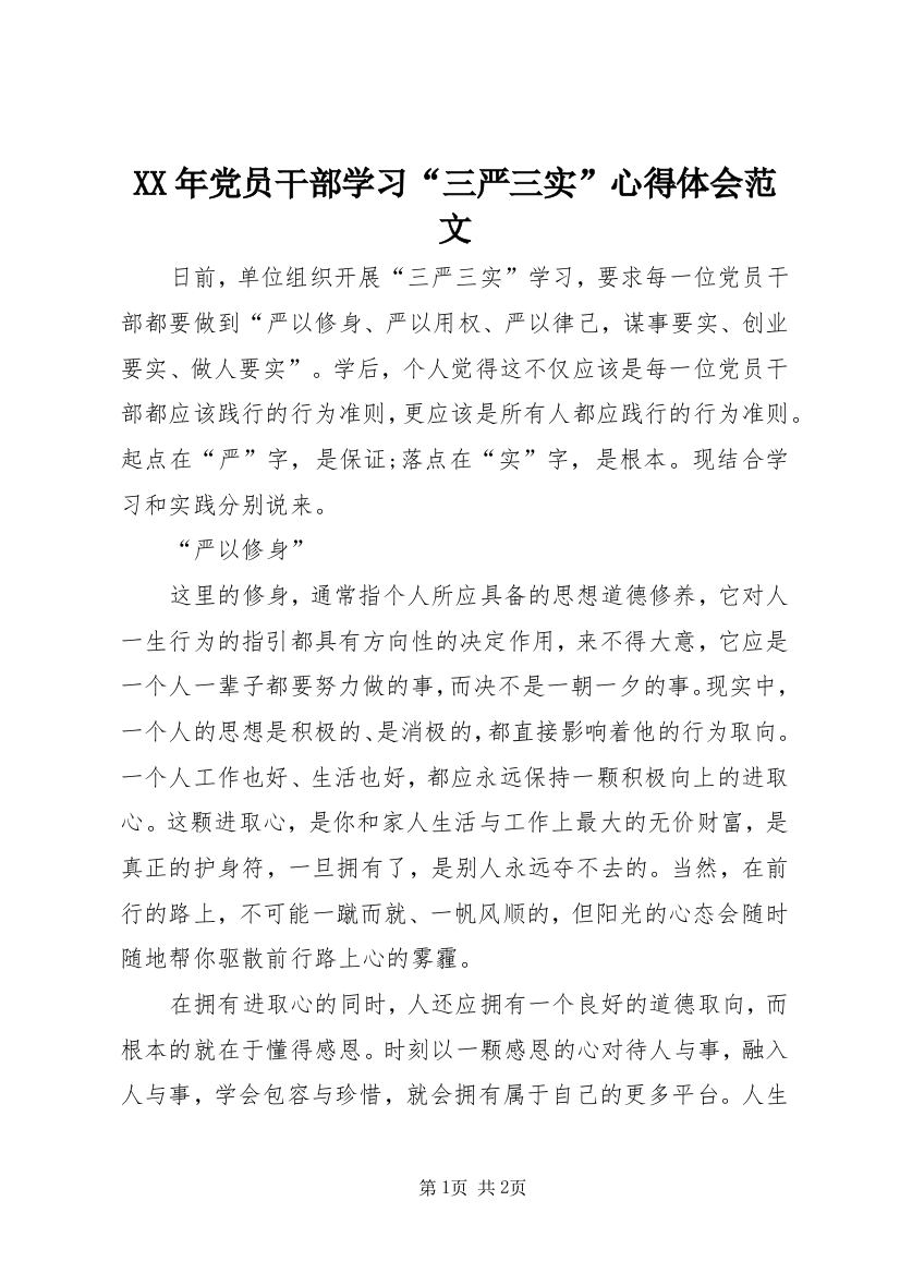 XX年党员干部学习“三严三实”心得体会范文