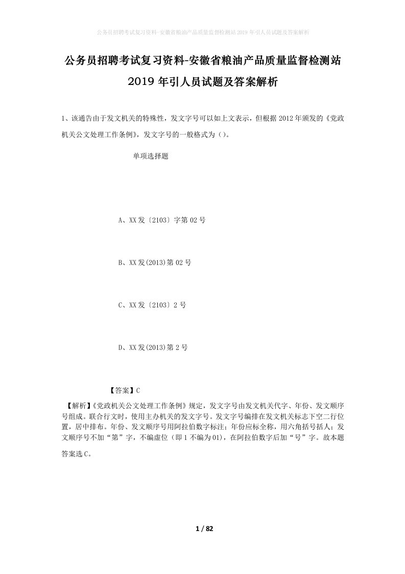 公务员招聘考试复习资料-安徽省粮油产品质量监督检测站2019年引人员试题及答案解析