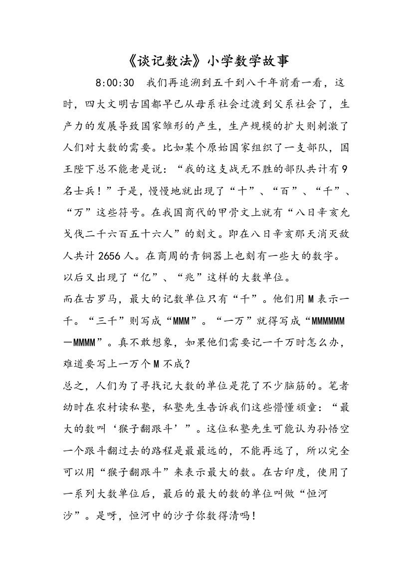 《谈记数法》小学数学故事