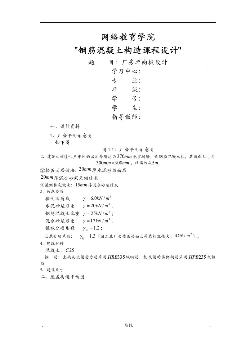 钢筋混凝土结构课程设计报告某厂房单向板设计