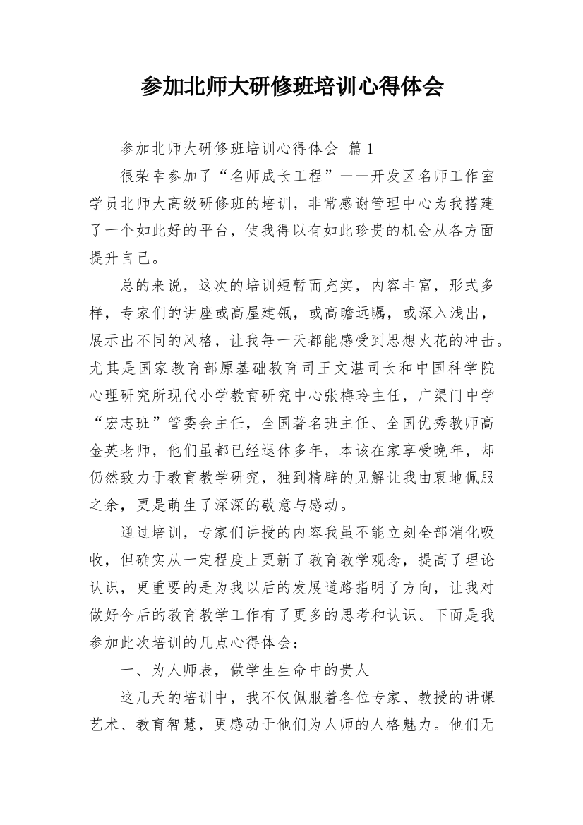 参加北师大研修班培训心得体会