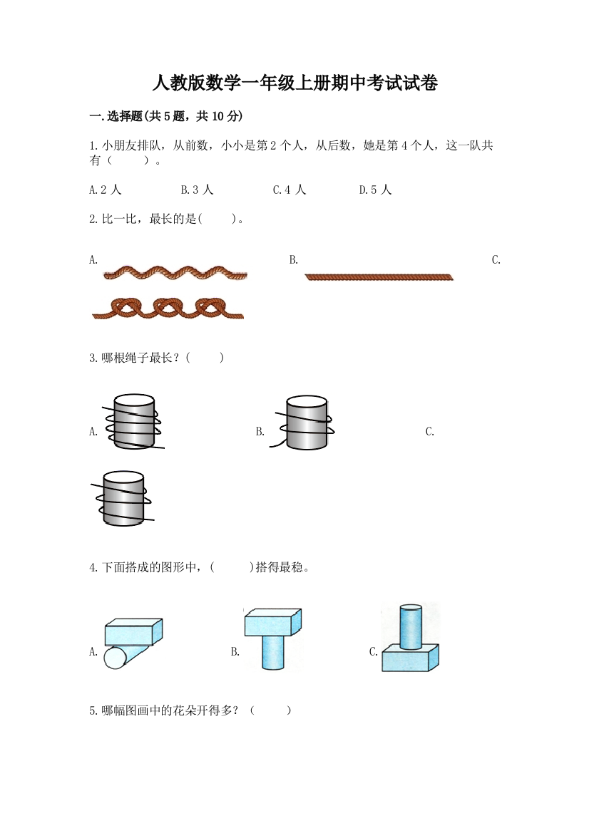 人教版数学一年级上册期中考试试卷带答案(巩固)