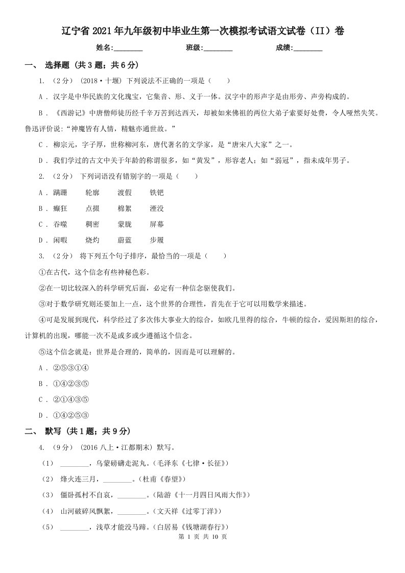 辽宁省2021年九年级初中毕业生第一次模拟考试语文试卷（II）卷