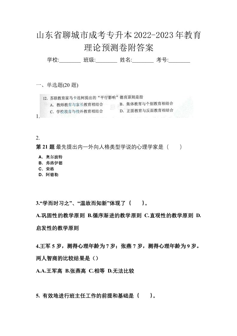 山东省聊城市成考专升本2022-2023年教育理论预测卷附答案