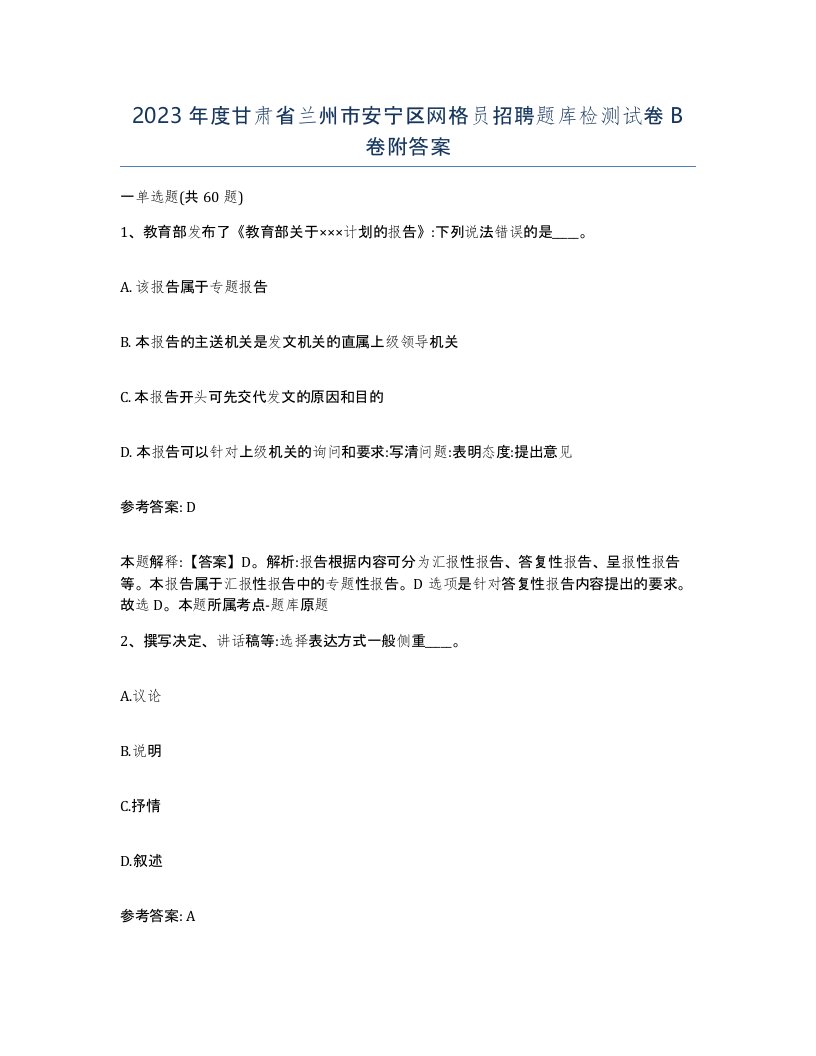 2023年度甘肃省兰州市安宁区网格员招聘题库检测试卷B卷附答案