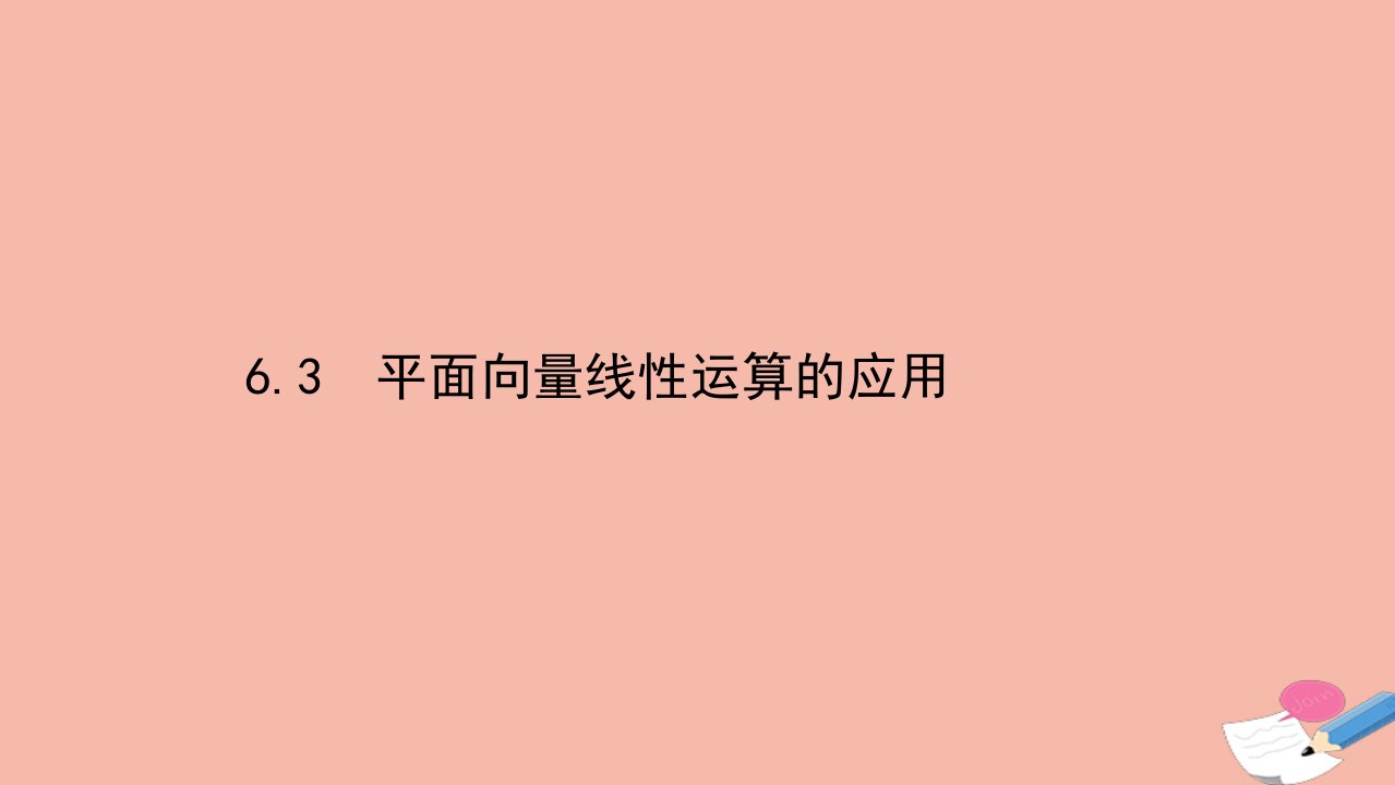 新教材高中数学第六章平面向量初步6.3平面向量线性运算的应用课件新人教B版必修第二册