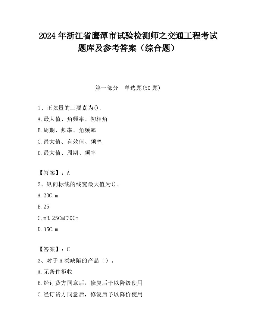 2024年浙江省鹰潭市试验检测师之交通工程考试题库及参考答案（综合题）