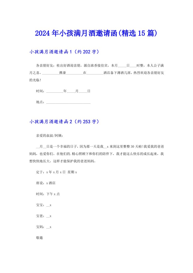 2024年小孩满月酒邀请函(精选15篇)