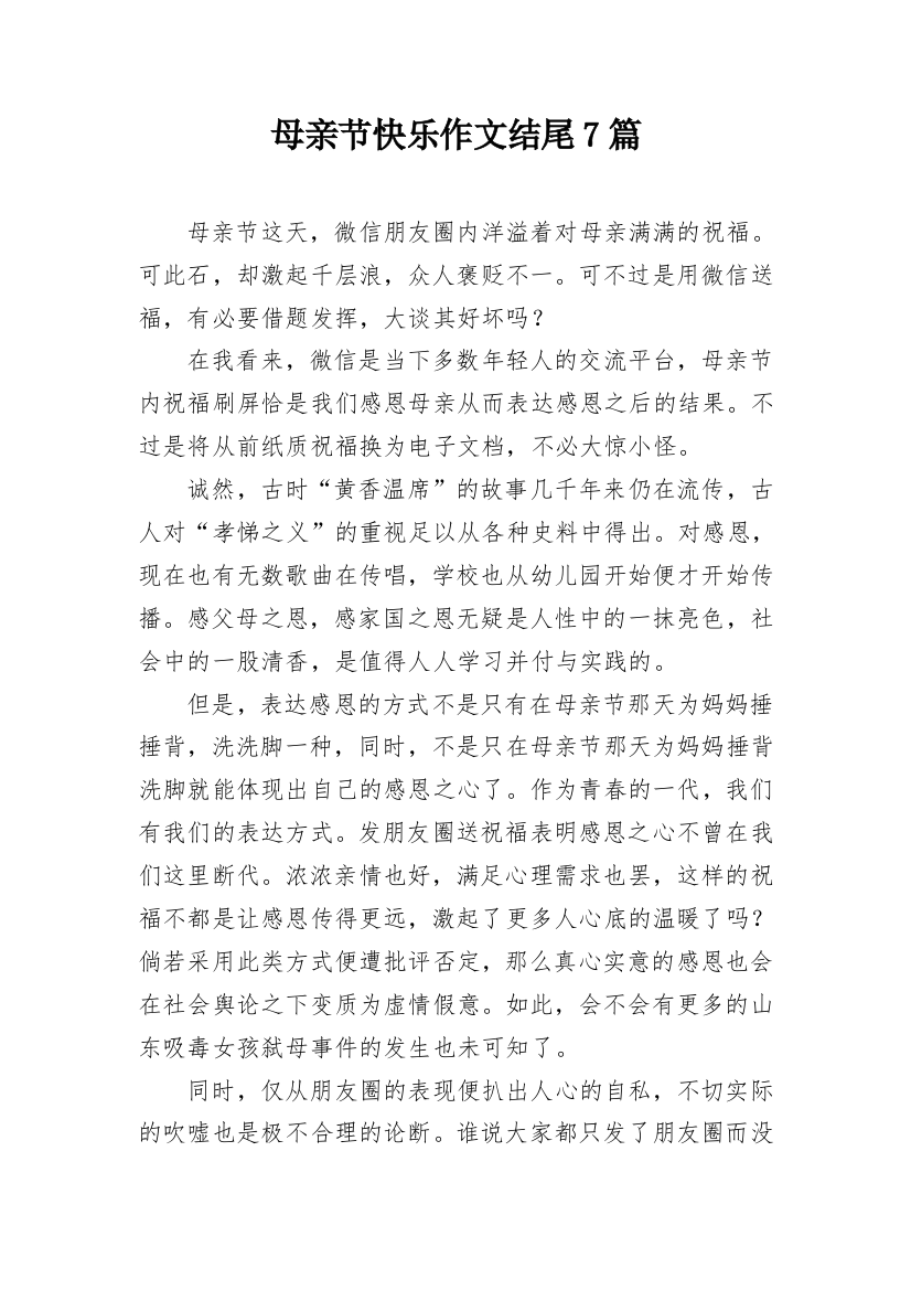 母亲节快乐作文结尾7篇