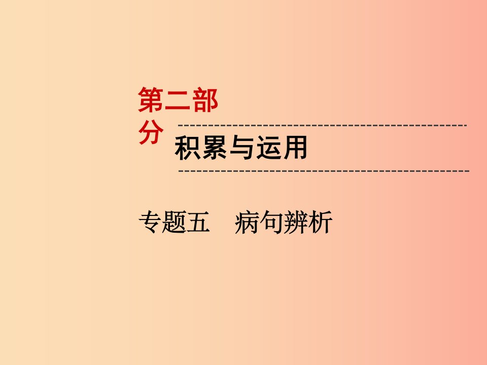 遵义专版2019中考语文第2部分积累与运用专题5蹭解析复习课件