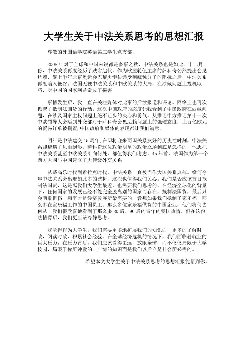 大学生关于中法关系思考的思想汇报