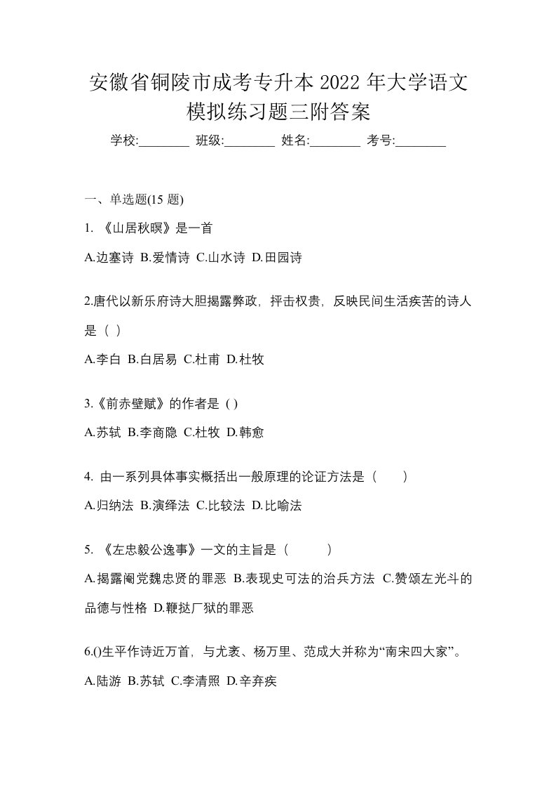 安徽省铜陵市成考专升本2022年大学语文模拟练习题三附答案