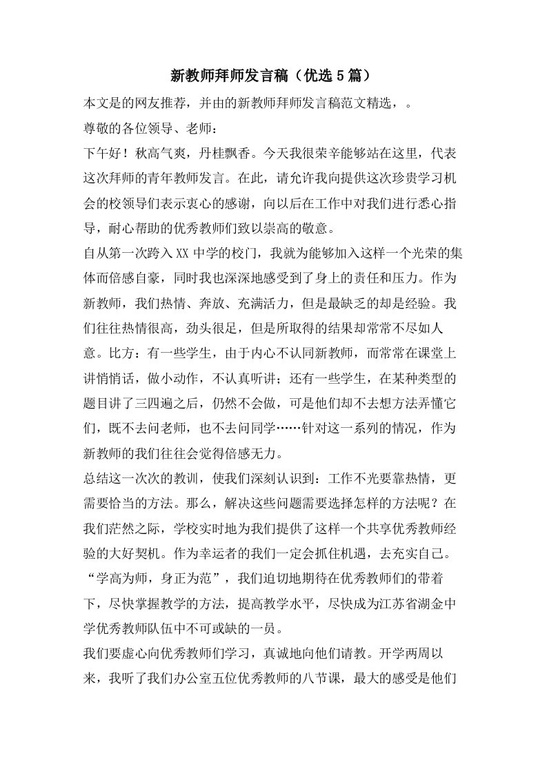 新教师拜师发言稿（5篇）