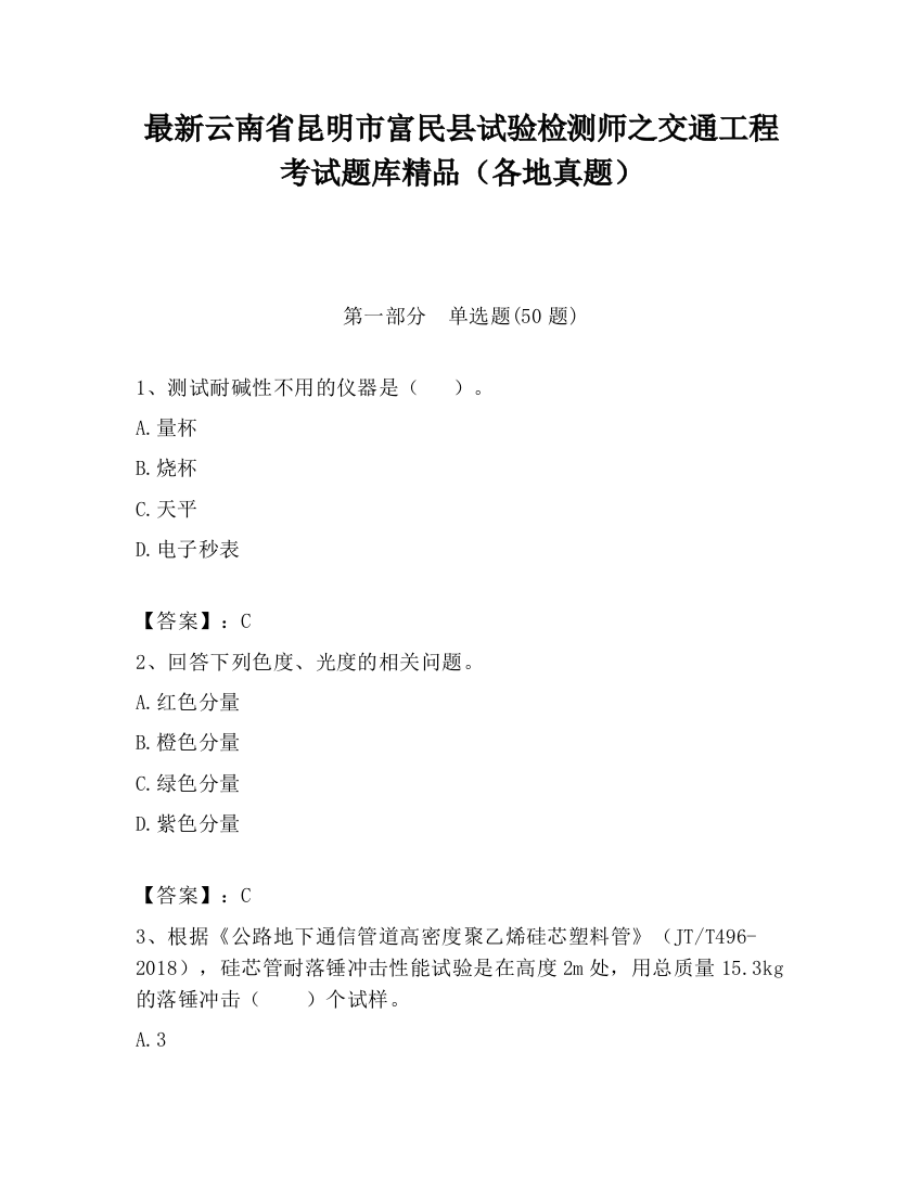 最新云南省昆明市富民县试验检测师之交通工程考试题库精品（各地真题）